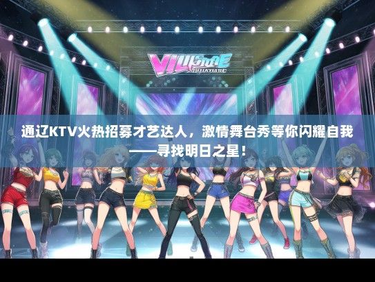 通辽KTV火热招募才艺达人，激情舞台秀等你闪耀自我——寻找明日之星！