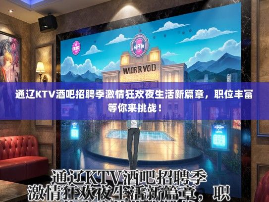 通辽KTV酒吧招聘季激情狂欢夜生活新篇章，职位丰富等你来挑战！